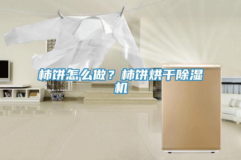 柿餅怎麽做？柿餅烘幹杏仁视频APP成人官方污