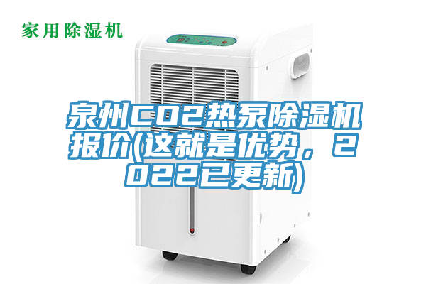 泉州CO2熱泵杏仁视频APP成人官方污報價(這就是優勢，2022已更新)