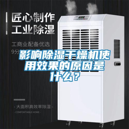 影響除濕幹燥機使用效果的原因是什麽？