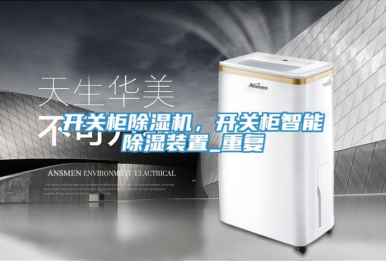開關櫃杏仁视频APP成人官方污，開關櫃智能除濕裝置_重複