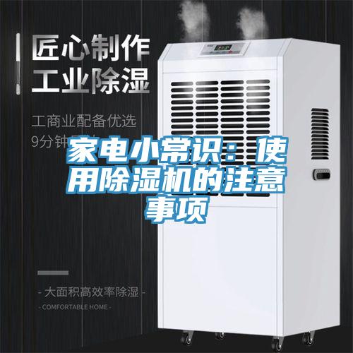 家電小常識：使用杏仁视频APP成人官方污的注意事項