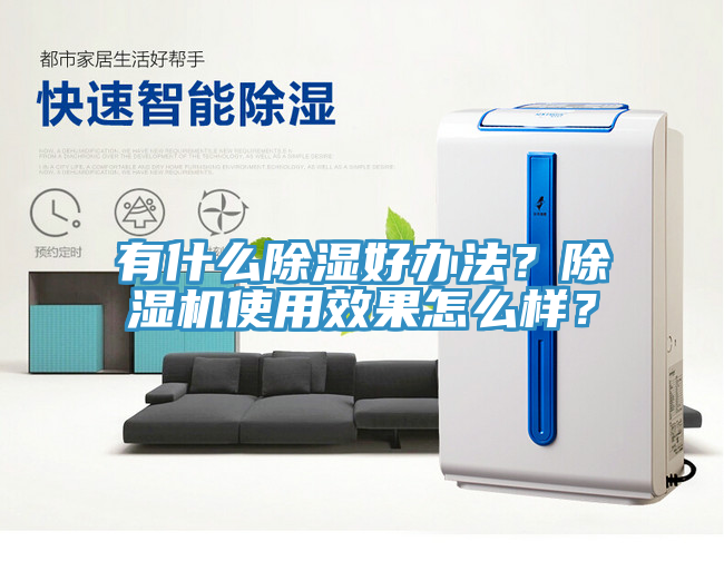 有什麽除濕好辦法？杏仁视频APP成人官方污使用效果怎麽樣？
