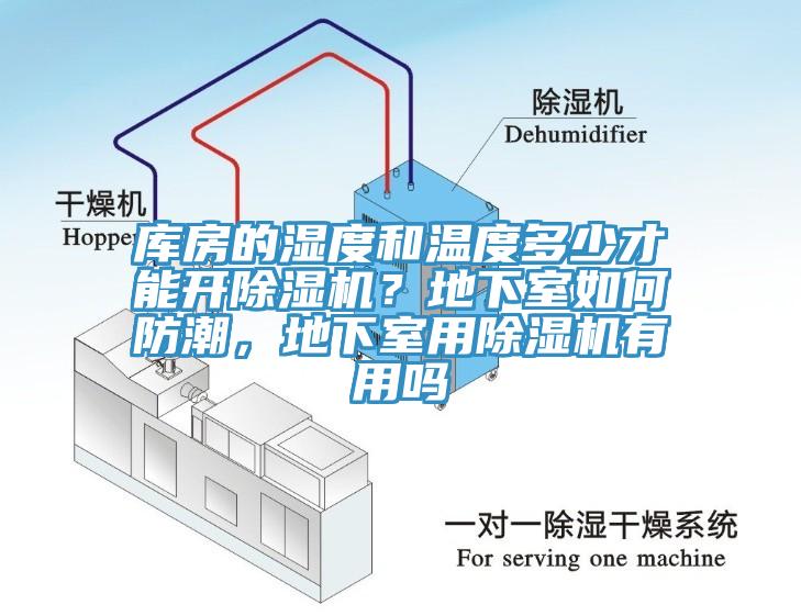 庫房的濕度和溫度多少才能開杏仁视频APP成人官方污？地下室如何防潮，地下室用杏仁视频APP成人官方污有用嗎