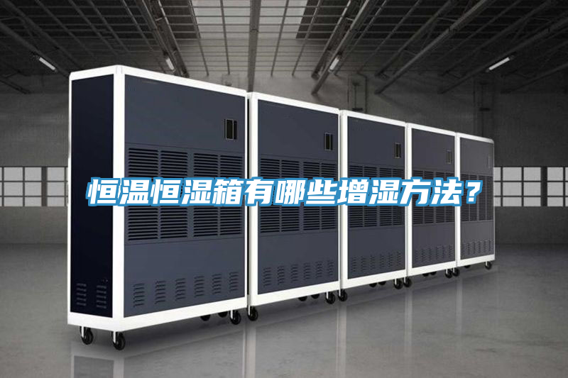 恒溫恒濕箱有哪些增濕方法？