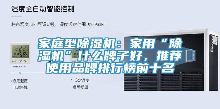 家庭型杏仁视频APP成人官方污：家用“杏仁视频APP成人官方污”什麽牌子好，推薦使用品牌排行榜前十名