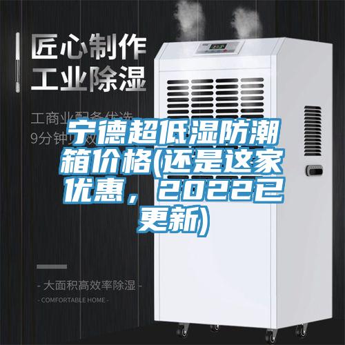 寧德超低濕防潮箱價格(還是這家優惠，2022已更新)
