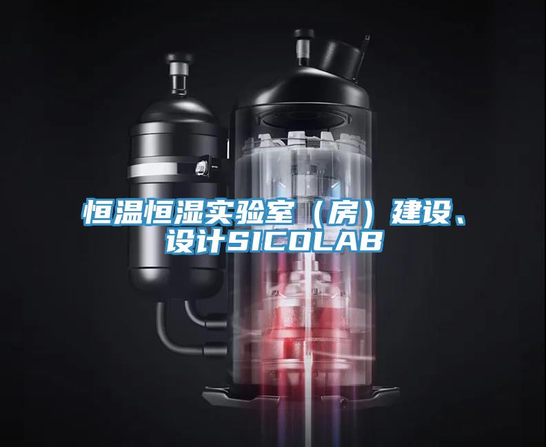 恒溫恒濕實驗室（房）建設、設計SICOLAB