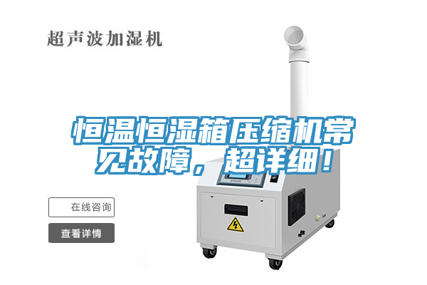 恒溫恒濕箱壓縮機常見故障，超詳細！