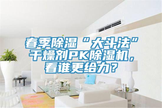 春季除濕“大鬥法”幹燥劑PK杏仁视频APP成人官方污，看誰更給力？