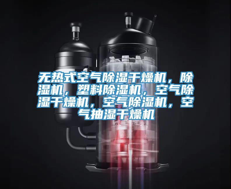 無熱式空氣除濕幹燥機，杏仁视频APP成人官方污，塑料杏仁视频APP成人官方污，空氣除濕幹燥機，空氣杏仁视频APP成人官方污，空氣抽濕幹燥機