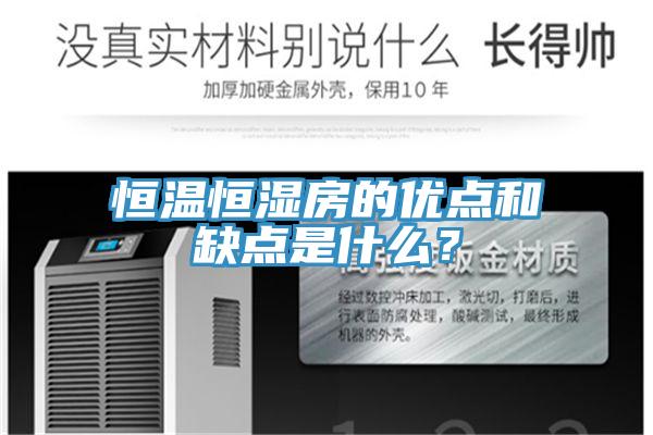 恒溫恒濕房的優點和缺點是什麽？