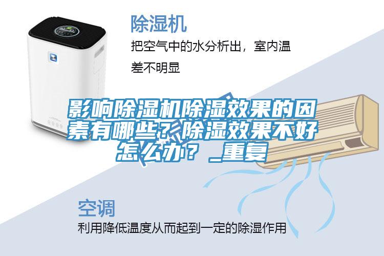 影響杏仁视频APP成人官方污除濕效果的因素有哪些？除濕效果不好怎麽辦？_重複