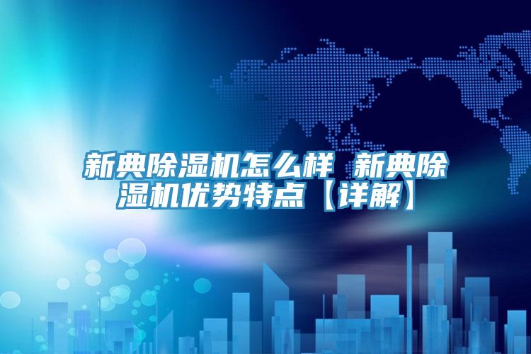 新典杏仁视频APP成人官方污怎麽樣 新典杏仁视频APP成人官方污優勢特點【詳解】