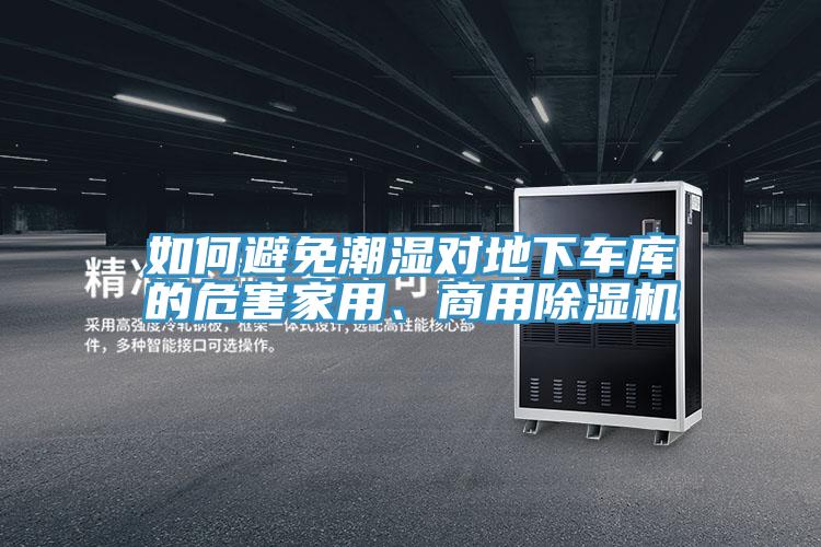 如何避免潮濕對地下車庫的危害家用、商用杏仁视频APP成人官方污
