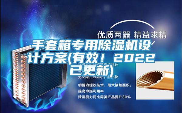 手套箱專用杏仁视频APP成人官方污設計方案(有效！2022已更新)