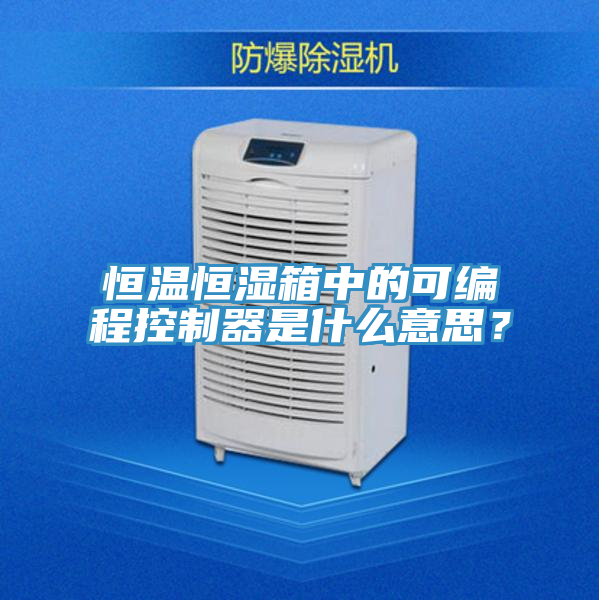恒溫恒濕箱中的可編程控製器是什麽意思？
