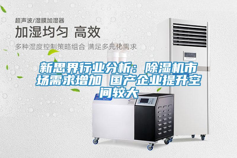 新思界行業分析：杏仁视频APP成人官方污市場需求增加 國產企業提升空間較大