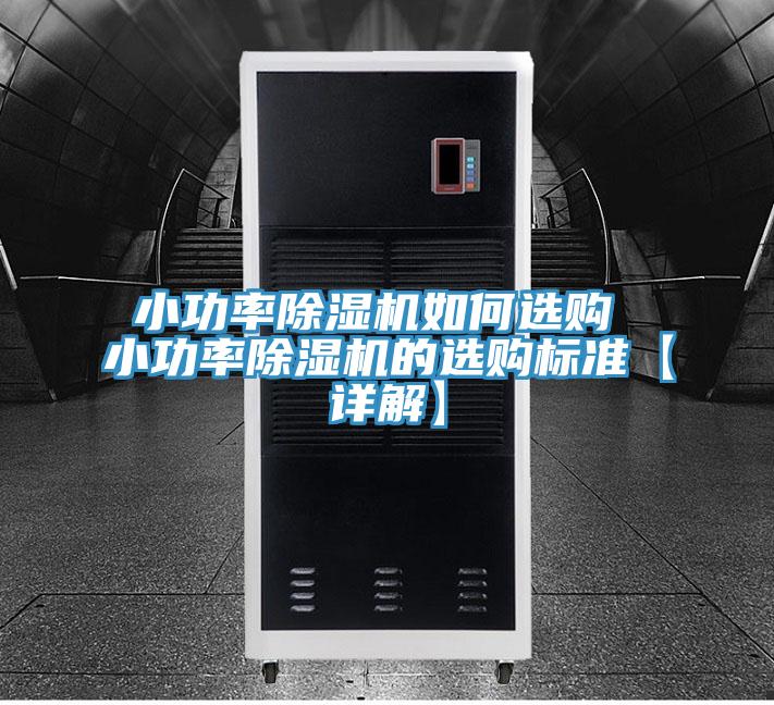 小功率杏仁视频APP成人官方污如何選購 小功率杏仁视频APP成人官方污的選購標準【詳解】