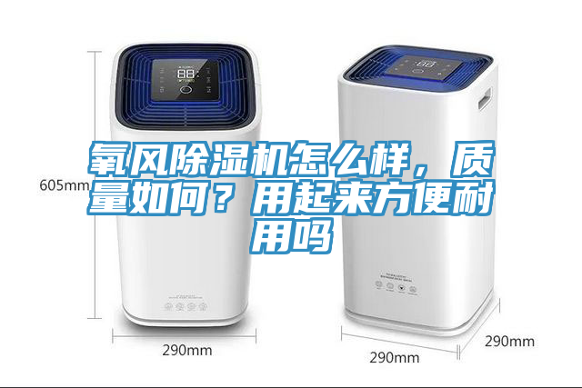 氧風杏仁视频APP成人官方污怎麽樣，質量如何？用起來方便耐用嗎