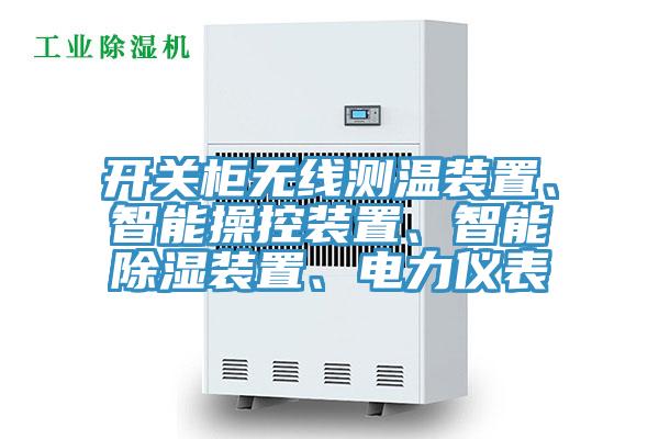 開關櫃無線測溫裝置、智能操控裝置、智能除濕裝置、電力儀表