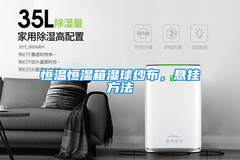 恒溫恒濕箱濕球紗布，懸掛方法