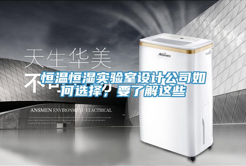 恒溫恒濕實驗室設計公司如何選擇，要了解這些