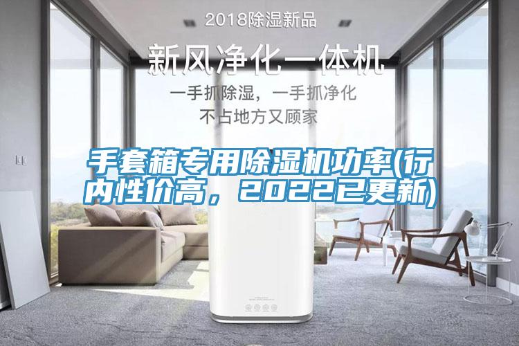 手套箱專用杏仁视频APP成人官方污功率(行內性價高，2022已更新)