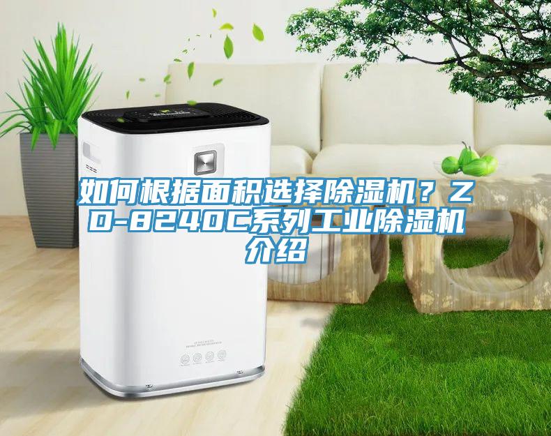 如何根據麵積選擇杏仁视频APP成人官方污？ZD-8240C係列工業杏仁视频APP成人官方污介紹