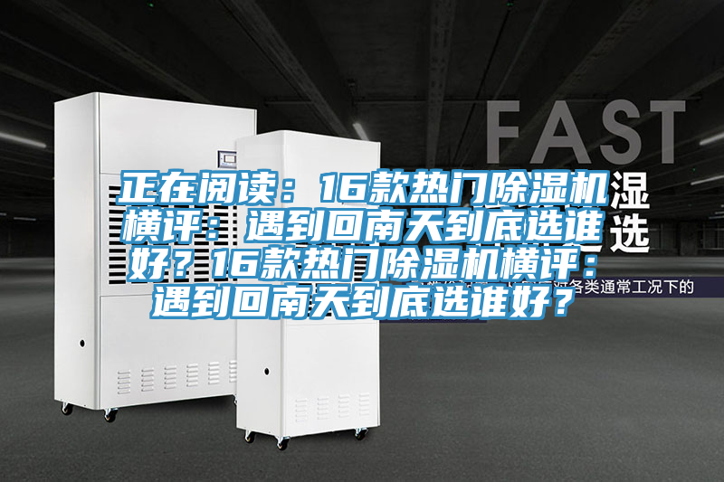 正在閱讀：16款熱門杏仁视频APP成人官方污橫評：遇到回南天到底選誰好？16款熱門杏仁视频APP成人官方污橫評：遇到回南天到底選誰好？
