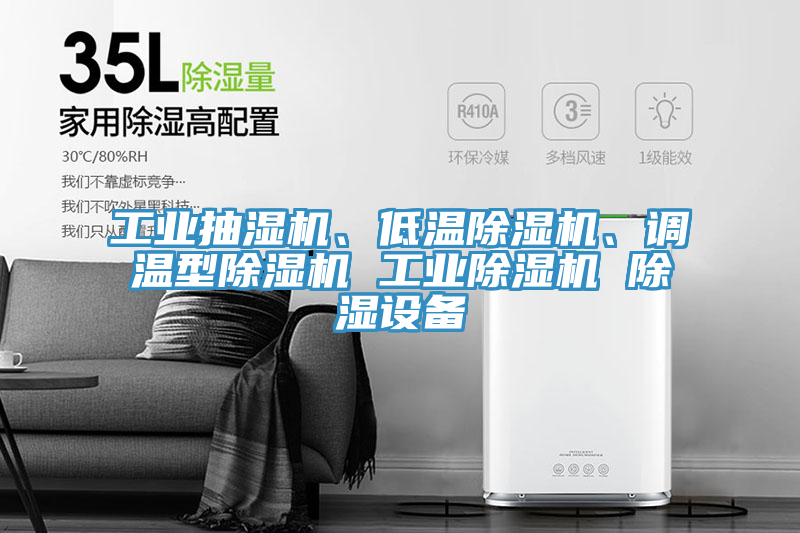 工業抽濕機、低溫杏仁视频APP成人官方污、調溫型杏仁视频APP成人官方污 工業杏仁视频APP成人官方污 除濕設備