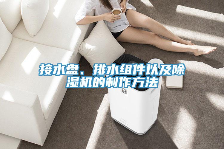 接水盤、排水組件以及杏仁视频APP成人官方污的製作方法