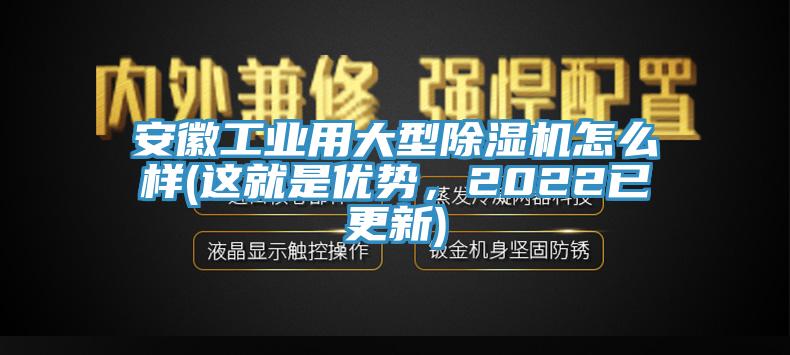 安徽工業用大型杏仁视频APP成人官方污怎麽樣(這就是優勢，2022已更新)