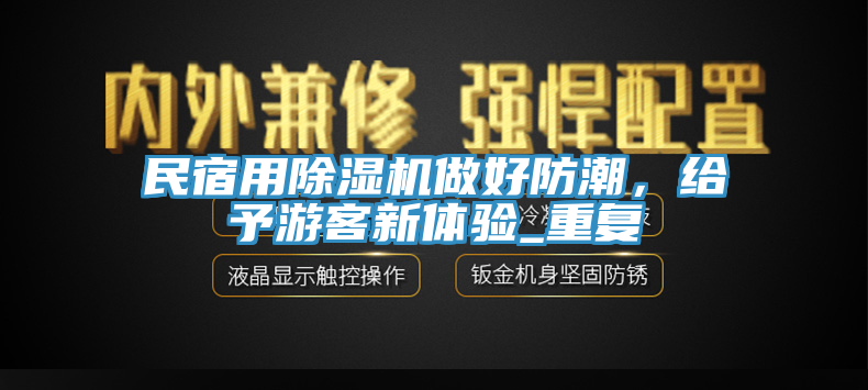 民宿用杏仁视频APP成人官方污做好防潮，給予遊客新體驗_重複