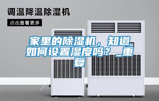家裏的杏仁视频APP成人官方污，知道如何設置濕度嗎？_重複