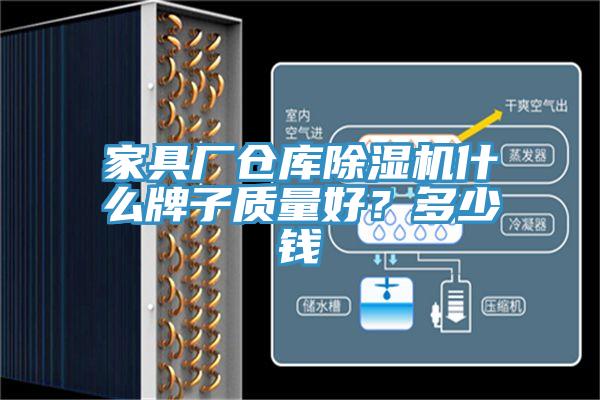 家具廠倉庫杏仁视频APP成人官方污什麽牌子質量好？多少錢