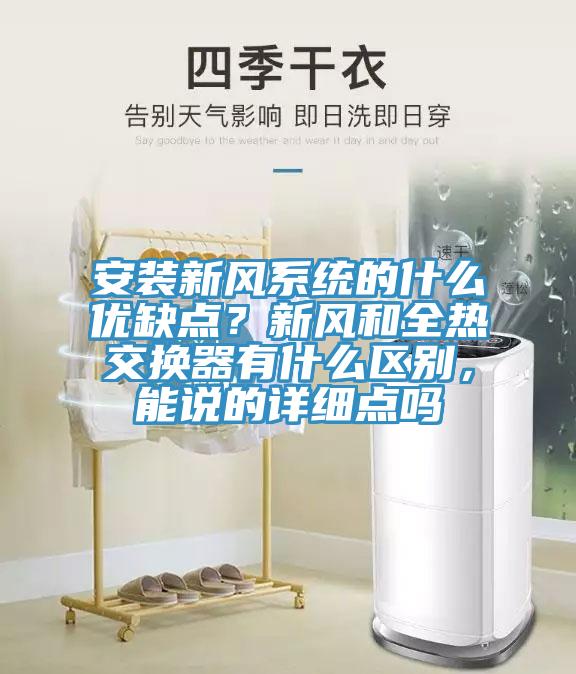 安裝新風係統的什麽優缺點？新風和全熱交換器有什麽區別，能說的詳細點嗎
