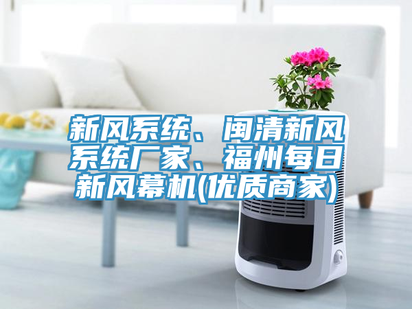 新風係統、閩清新風係統廠家、福州每日新風幕機(優質商家)