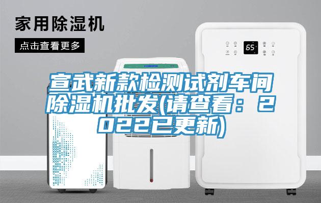 宣武新款檢測試劑車間杏仁视频APP成人官方污批發(請查看：2022已更新)