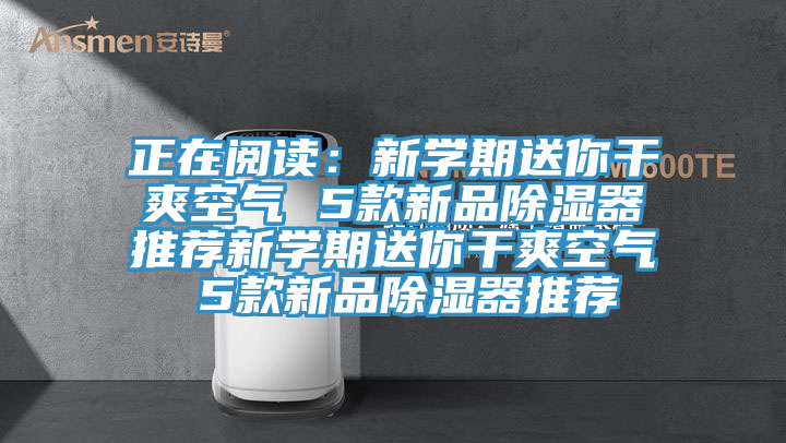 正在閱讀：新學期送你幹爽空氣 5款新品除濕器推薦新學期送你幹爽空氣 5款新品除濕器推薦