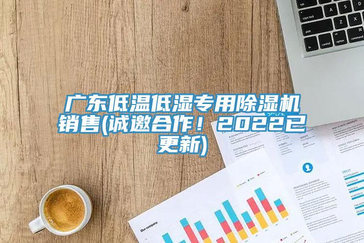 廣東低溫低濕專用杏仁视频APP成人官方污銷售(誠邀合作！2022已更新)