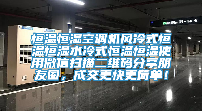 恒溫恒濕空調機風冷式恒溫恒濕水冷式恒溫恒濕使用微信掃描二維碼分享朋友圈，成交更快更簡單！
