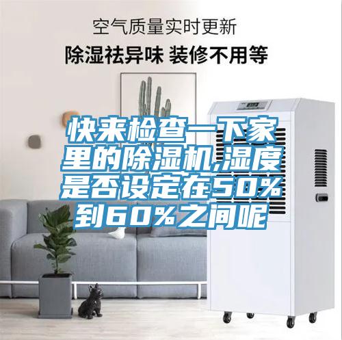 快來檢查一下家裏的杏仁视频APP成人官方污,濕度是否設定在50%到60%之間呢
