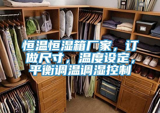 恒溫恒濕箱廠家，訂做尺寸，溫度設定，平衡調溫調濕控製