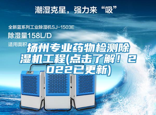 揚州專業藥物檢測杏仁视频APP成人官方污工程(點擊了解！2022已更新)