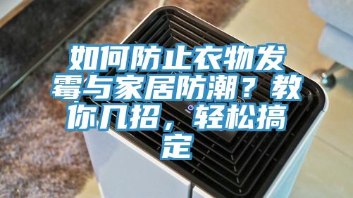 如何防止衣物發黴與家居防潮？教你幾招，輕鬆搞定