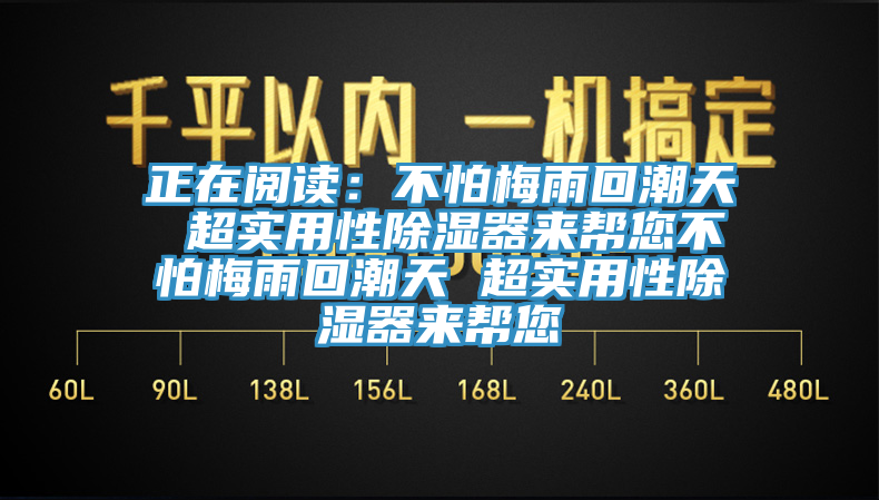 正在閱讀：不怕梅雨回潮天 超實用性除濕器來幫您不怕梅雨回潮天 超實用性除濕器來幫您