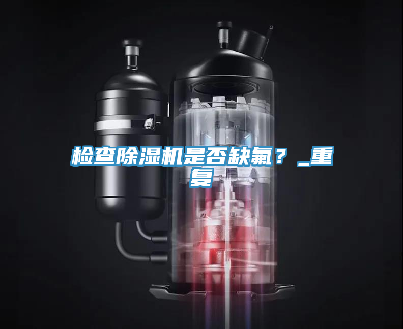 檢查杏仁视频APP成人官方污是否缺氟？_重複
