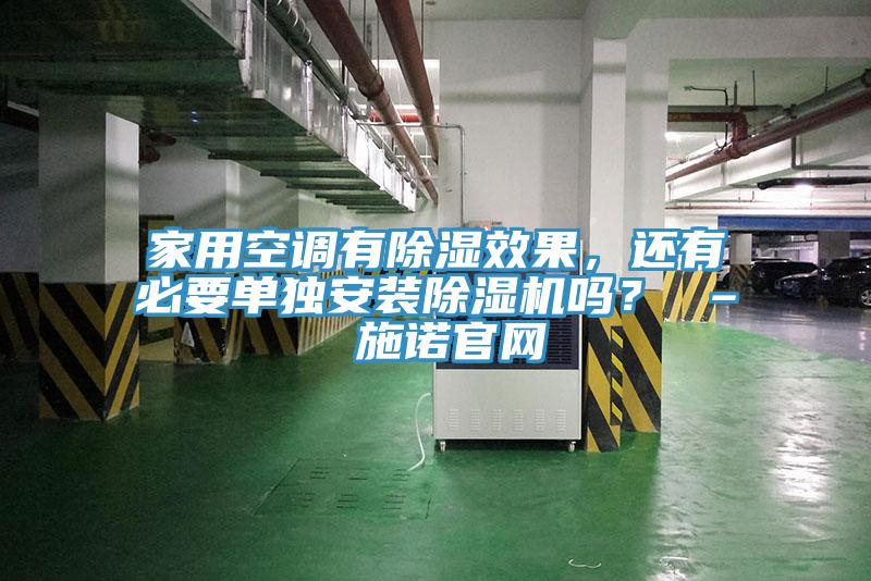 家用空調有除濕效果，還有必要單獨安裝杏仁视频APP成人官方污嗎？ – 施諾官網