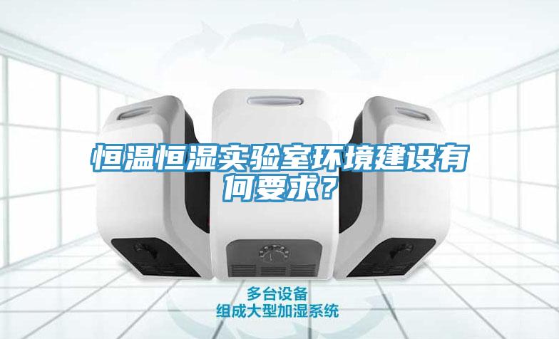 恒溫恒濕實驗室環境建設有何要求？
