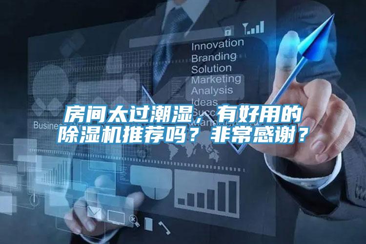 房間太過潮濕，有好用的杏仁视频APP成人官方污推薦嗎？非常感謝？